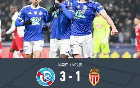 开云-斯特拉斯堡3-1摩纳哥晋级八强，恩西索双响，戈多、比雷思破门